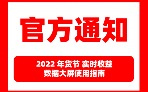 2022年年货节实时收益直播间使用指南