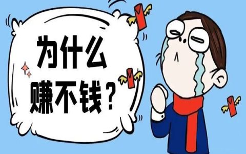 为什么有的人赚钱，有的人却不赚钱？