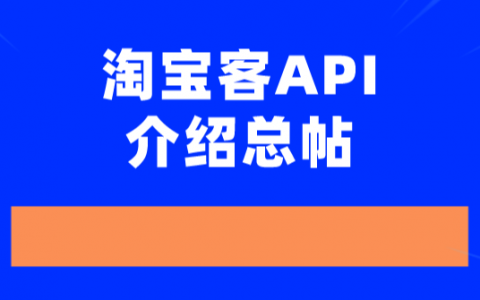 淘宝客API/SDK介绍总帖
