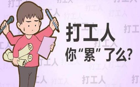 2022年，给打工人的18条建议
