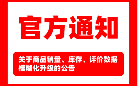 关于商品销量、库存、评价数据模糊化升级的公告