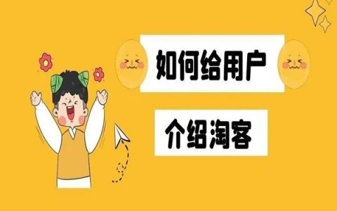 如何正确的给用户介绍淘客业务？