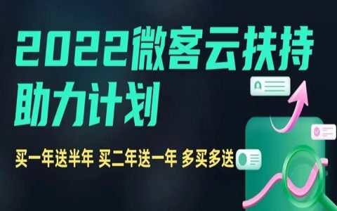 微客云多重变现系统2022扶持计划