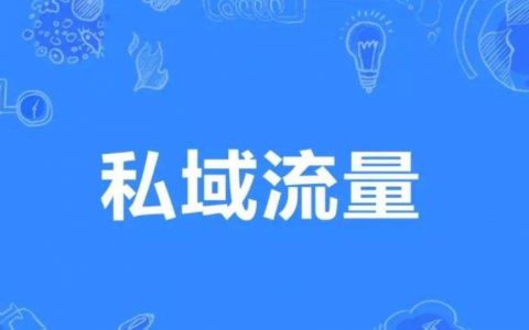 私域运营策略，记住这5个赚钱关键！