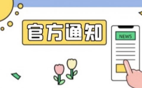 2021年淘宝客退款截止通知