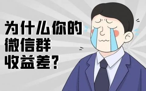 你的微信群收益差，是你能力问题吗？未必！