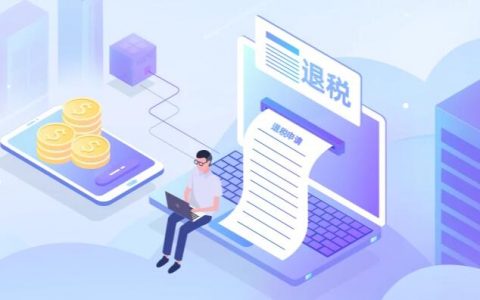 淘宝联盟退税的发票需要开具什么类型发票？
