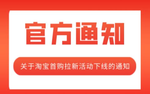 关于淘宝首购拉新活动下线的通知