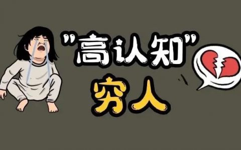 什么是"高认知"穷人？你有这些特征吗？