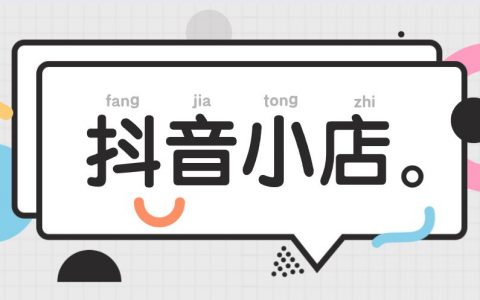 关于抖音小店，这几点趋势看清楚！