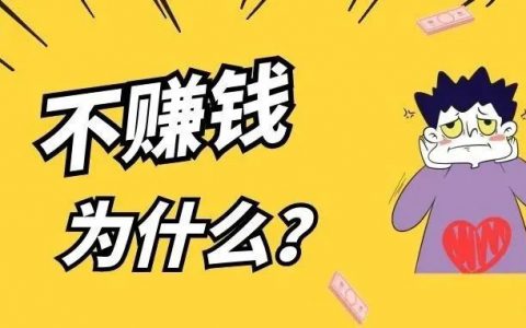 为什么很多人勤劳一生，仍然赚不到钱？