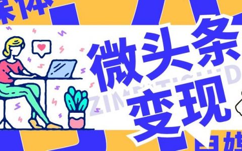 微头条实操玩法详细教程