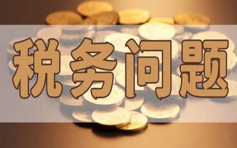 【全面解读】带你搞懂这次淘宝联盟税务问题