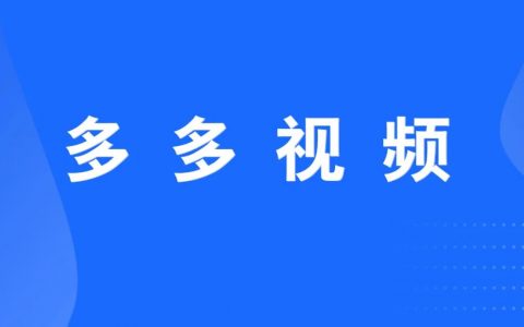 多多视频二十天收入两万+，我是如何做到的？