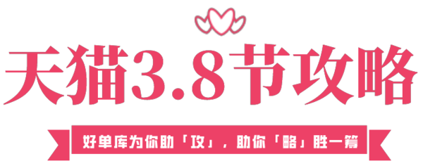 天猫3.8活动解读，好单库为你助「攻」，助你「略」胜一筹！