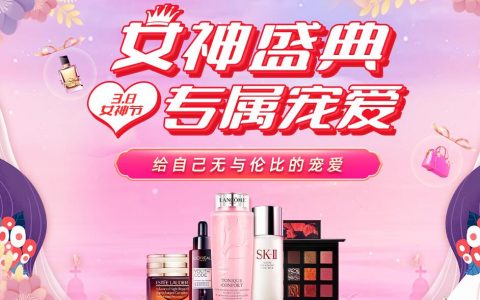 天猫3.8活动解读，好单库为你助「攻」，助你「略」胜一筹！