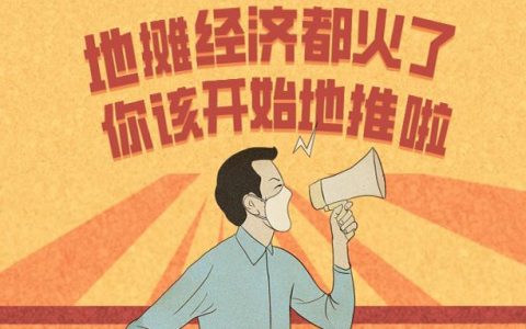 线下地推铁律20条！