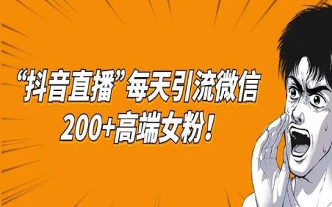 分享一个用“抖音直播”每天往微信引流200+高端女粉的玩法！