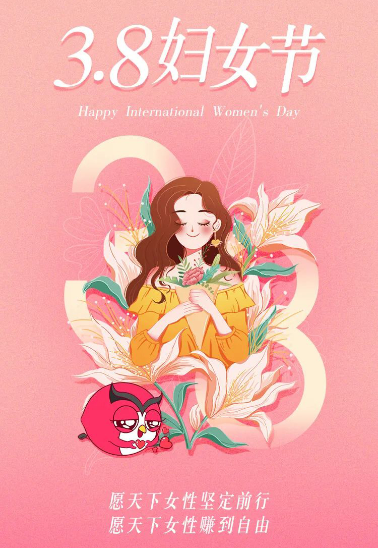 3.8节日快乐，致敬每一位女性