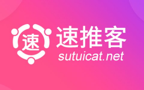 【速推客】淘客大牛团队合作伙伴