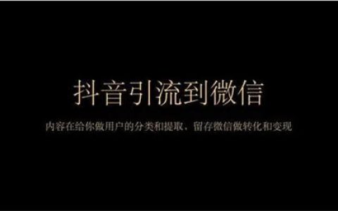 怎样把抖音粉丝引流到企业微信？