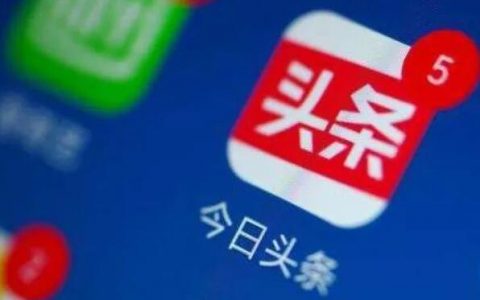 别做抖音！做头条才是真的赚钱啊！