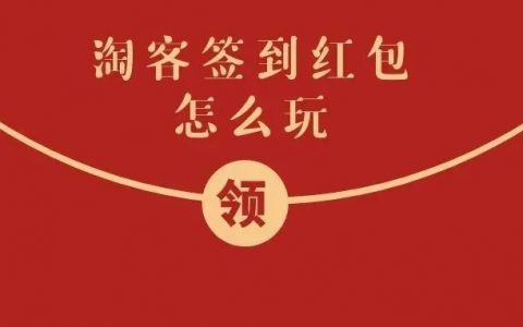 淘宝签到红包是什么？淘客怎么玩签到红包？