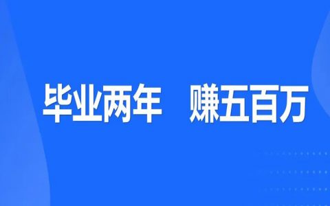 毕业2年，我是如何带150人通过撸货卖货副业创造了500万利润？