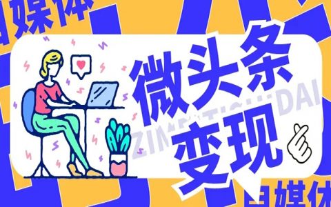 教你做微头条