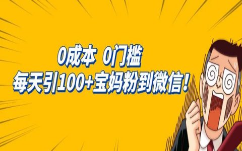 0成本，0门槛，每天引流100+宝妈粉到微信，2分钟学会！