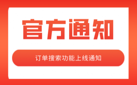 淘宝客订单搜索功能上线通知