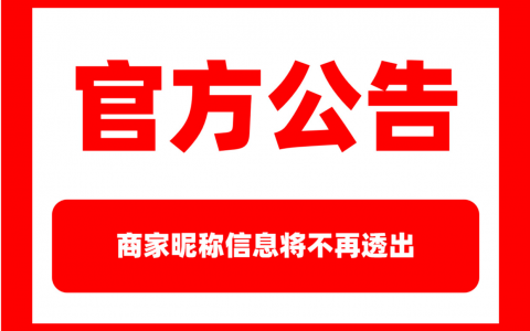 公告：商家昵称信息将不再透出