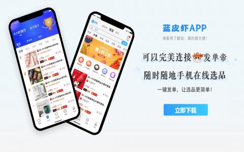 蓝皮虾 – 为发单而生的选品库