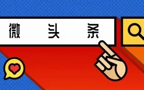 微头条抄书变现实操玩法：单天批量日入100+收益