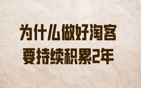 为什么做好淘客，要持续积累2年？