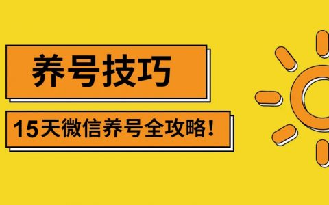 2022最新微信15天养号技巧