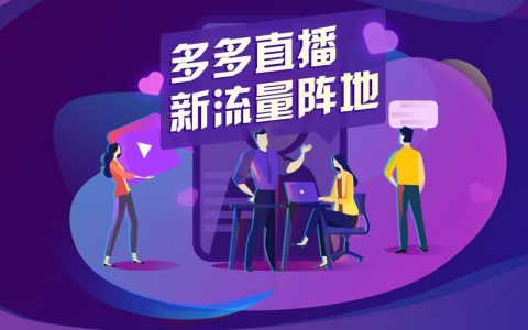 拼多多达人如何认证？多多视频达人认证方法!