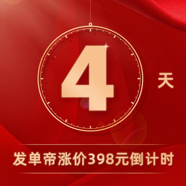 发单帝涨价倒计时4天