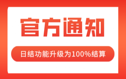 淘宝联盟日结功能升级为100%结算