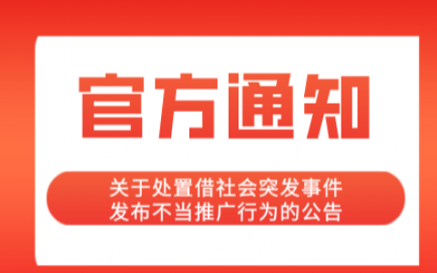 关于处置借社会突发事件发布不当推广行为的公告