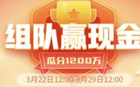 拼多多组队赢现金活动—瓜分1200万现金，最高可得50万！
