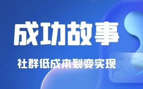 1天轻松裂变100个精准粉丝，低成本流量裂变的成功故事分享给你！