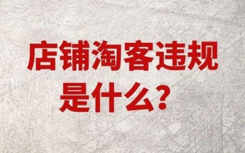 店铺淘宝客违规是什么？看本文就够了！