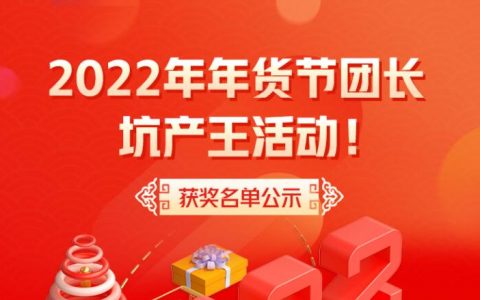 2022年货节坑产王活动获奖团长名单最终公示