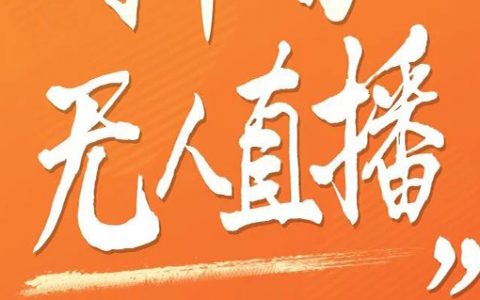 关于无人直播的5点认知！