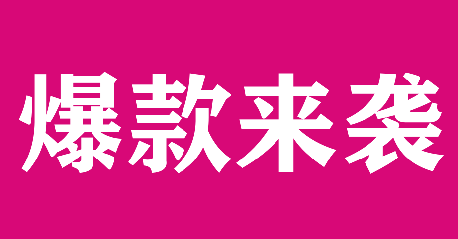 10分钟教会你从无到有学会写社群商品爆款文案！