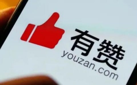 有赞裁员背后，暴露了四大问题