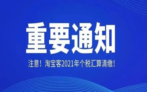 重要提醒！！！淘宝客2021年个人综合所得年度汇算清缴啦~