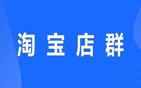 分享淘宝店群从0到1实操经验，目前有100+淘宝店，日入10w+