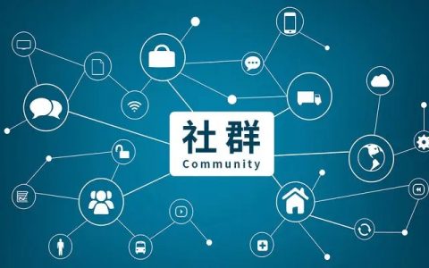 一步到位的私域社群玩法